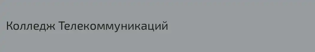 Колледж Телекоммуникаций